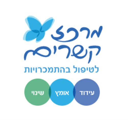  מרכז קשרים לטיפול בהתמכרויות